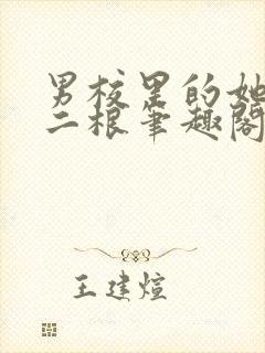 男校里的她by二根笔趣阁全文免费阅读