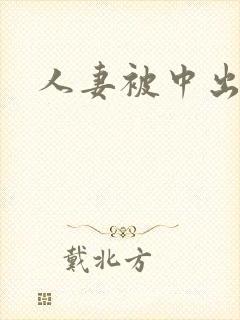 人妻被中出久久