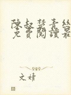 陈叔楚青丝小说免费阅读最新章节封面