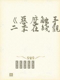 《恶魔触手》第二季在线观看全集