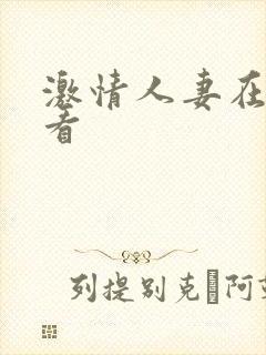 激情人妻在线观看