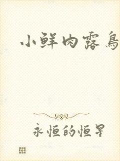 小鲜肉露鸟电影