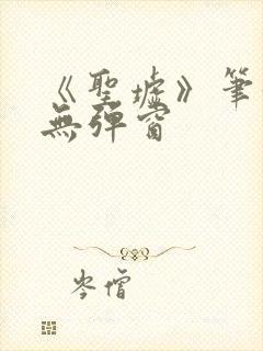 《圣墟》笔趣阁无弹窗