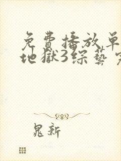 免费播放单身即地狱3综艺完整版