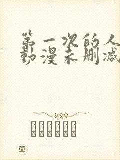 第一次的人妻6动漫未删减