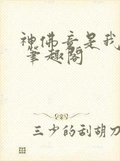 神佛竟是我自己 笔趣阁