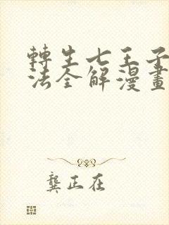 转生七王子的魔法全解漫画下拉式免费全集