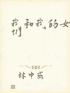 我和我的女病人们