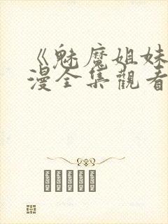 《魅魔姐妹》动漫全集观看180集