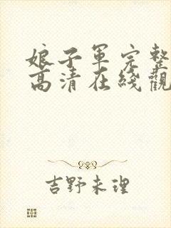 娘子军完整免费高清在线观看