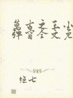 万古之王小说无弹窗全文免费阅读封面