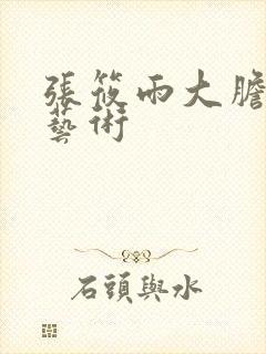 张筱雨大胆裸体艺术