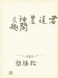 《神农道君》笔趣阁