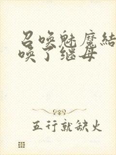 召唤魅魔结果召唤了继母