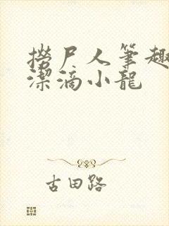 捞尸人笔趣阁纯洁滴小龙