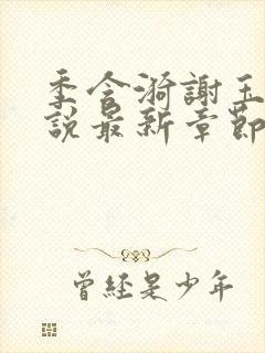 季含漪谢玉恒小说最新章节免费阅读