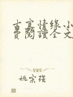 古寨情缘小说免费阅读全文