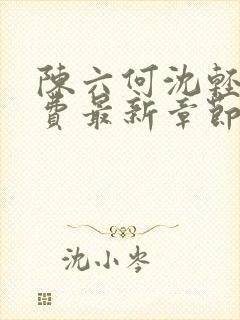 陈六何沈轻舞免费最新章节封面