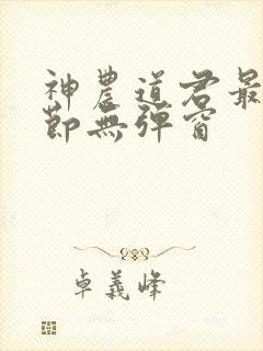 神农道君最新章节无弹窗