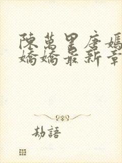 陈万里唐嫣然宋娇娇最新章节内容