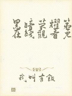 黑暗荣耀第二季在线观看免费观看