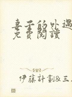 妻子的外遇全文免费阅读封面