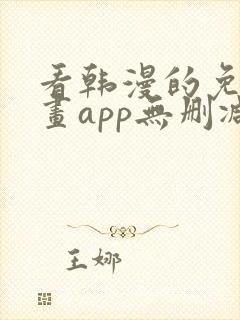 看韩漫的免费漫画app无删减