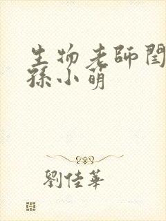 生物老师闫辰和孙小萌