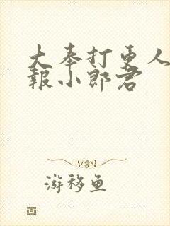 大奉打更人 卖报小郎君