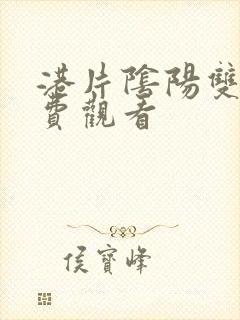 港片阴阳双魔免费观看