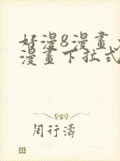 好漫8漫画免费漫画下拉式