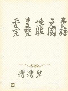 香农传免费观看完整版国语高清在线