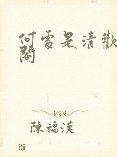 何处是清欢笔趣阁