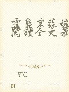 霍枭寒苏婉免费阅读全文最新