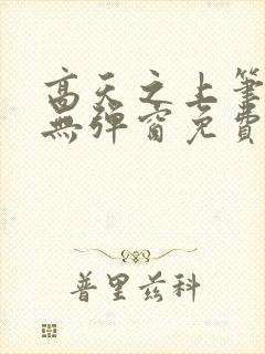 高天之上笔趣阁无弹窗免费阅读封面