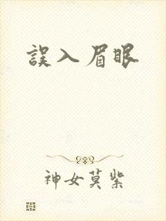 误入眉眼封面