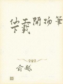 仙工开物笔趣阁下载