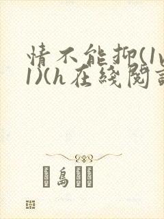 情不能抑(1v1)(h在线阅读)封面