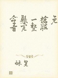 命悬一枪免费观看完整版