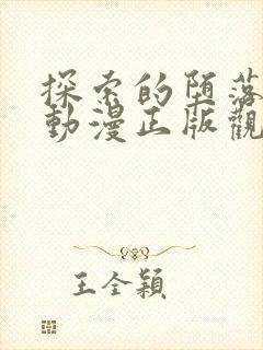 探索的堕落少女动漫正版观看