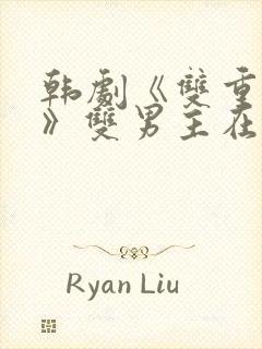 韩剧《双重暴露》双男主在线观看