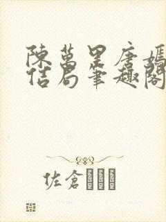 陈万里唐嫣然大佶局笔趣阁封面