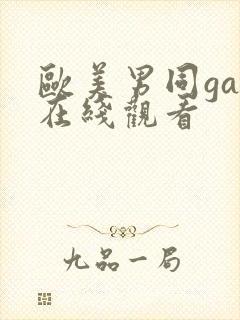 欧美男同gay在线观看