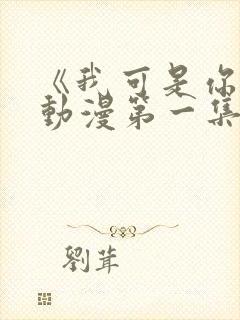 《我可是你姐》动漫第一集免费观看