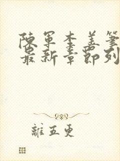 陈军李善笔趣阁最新章节列表封面