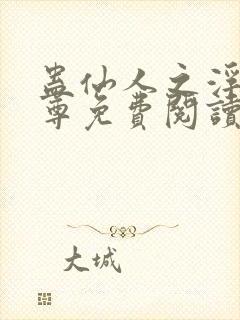 蛊仙人之浮邪魔尊免费阅读