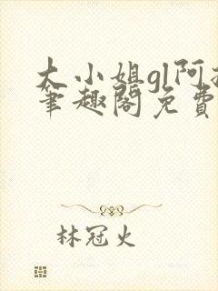 大小姐gl阿挠笔趣阁免费阅读