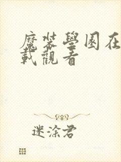 魔装学园在线下载观看封面