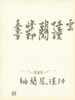 秦峰胡佳云全部章节阅读