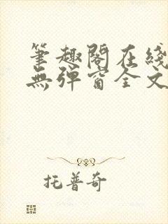 笔趣阁在线阅读无弹窗全文封面